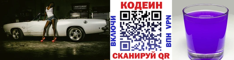 Codein напиток Lean (лин)  Минусинск 
