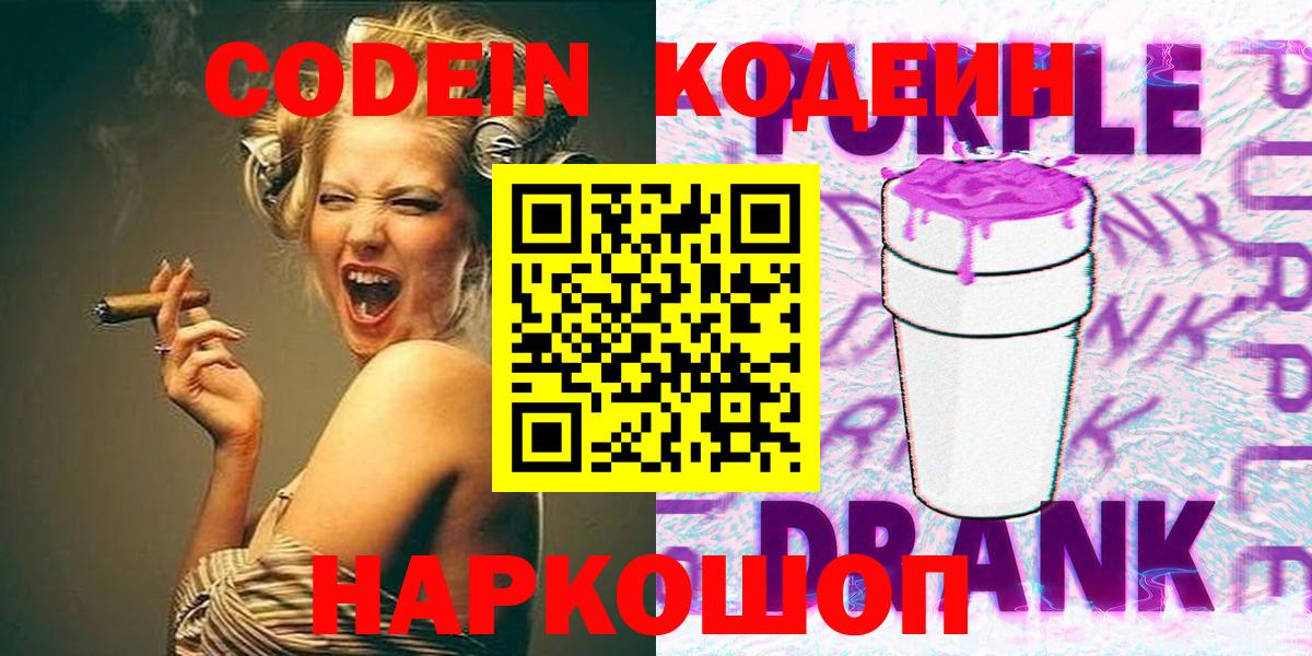 Минусинск  Codein Purple Drank  Вход с VPN 